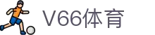 V66体育 - V66娱乐官网app - 平台登录网站